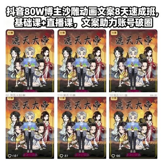 抖音80W博主沙雕动画文案8天速成班,基础课+直播课,文案助力账号破圈-董叔项目网