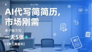 AI代写简历,找工作难,市场刚需,单子做不完,一天5张+【附工具指令】-董叔项目网