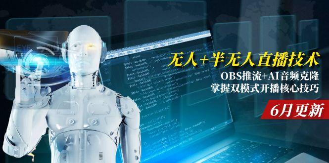 无人+半无人直播技术:OBS推流+AI音频克隆 掌握双模式开播核心技巧-6月更新-董叔项目网