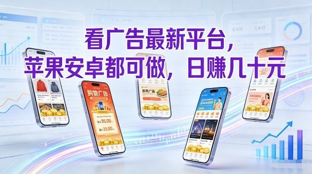 看广告最新平台，苹果安卓都可做，单机日撸几十，不用费脑【揭秘】-董叔项目网