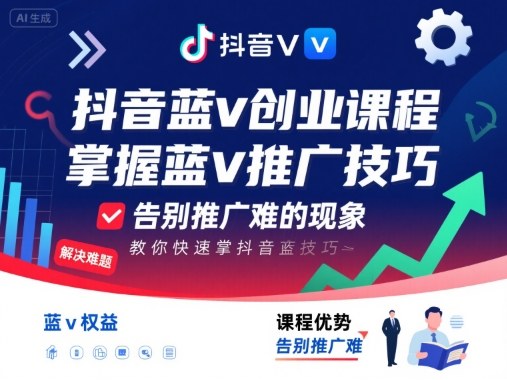 抖音蓝v创业课程，教你快速掌握抖音蓝v推广技巧，告别推广难的现象-董叔项目网