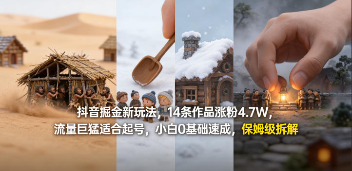 抖音掘金新玩法,14条作品涨粉4.7W,流量巨猛适合起号,小白0基础速成,保姆级拆解-董叔项目网