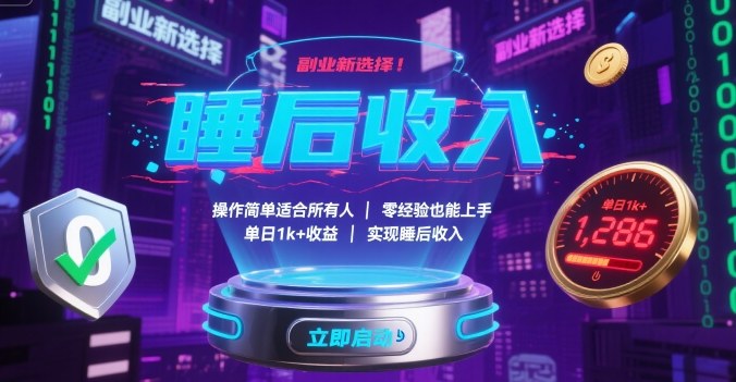 副业新选择！操作简单适合所有人，零经验也能上手，单日1k+收益，实现睡后收入【揭秘】-董叔项目网
