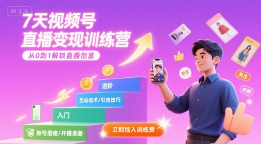 7天视频号直播变现训练营，带你从0到1解锁视频号直播创富-董叔项目网