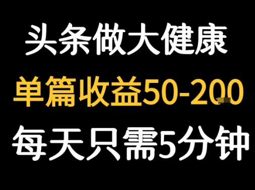 每天5分钟,用今日头条创作大健康图文 单篇收益50-2张-董叔项目网