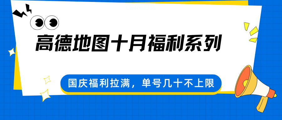 高德地图十月福利系列，国庆福利拉满，单号几十不上限-董叔项目网