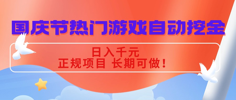国庆节热门游戏自动挖金，日入千元，正规项目 长期可做！-董叔项目网