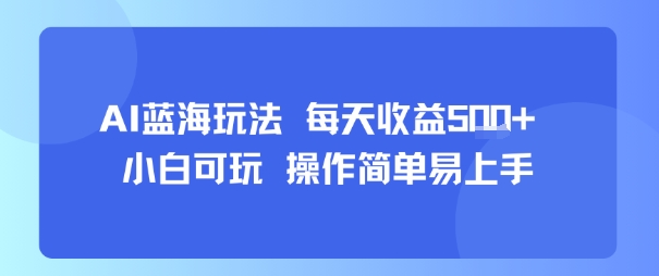 AI故事号蓝海玩法 每天收益5张+ 小白可玩 操作简单易上手-董叔项目网