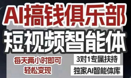 AI搞钱俱乐部短视频智能体，AI智能体实战，抖音+小红书双项目，每天两小时即可轻松变现-董叔项目网