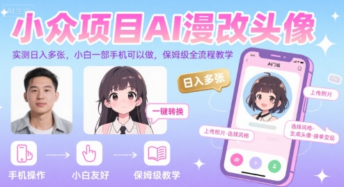 小众项目AI漫改头像，实测日入多张，小白一部手机可以做，保姆级全流程教学-董叔项目网