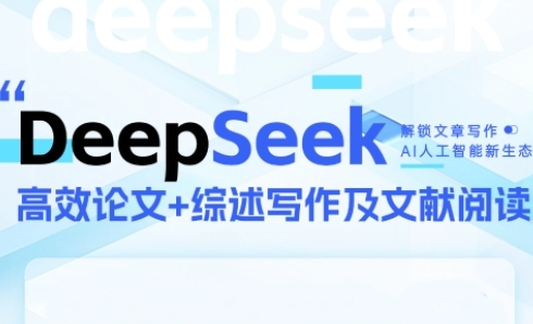 DeepSeek论文写作实战营，助力快速产出高质量论文与综述，突破学术创作瓶颈-董叔项目网