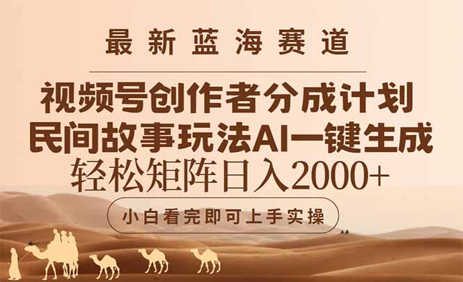 最新蓝海赛道视频号创作者分成民间故事玩法，AI一键生成爆款视频，轻松...-董叔项目网