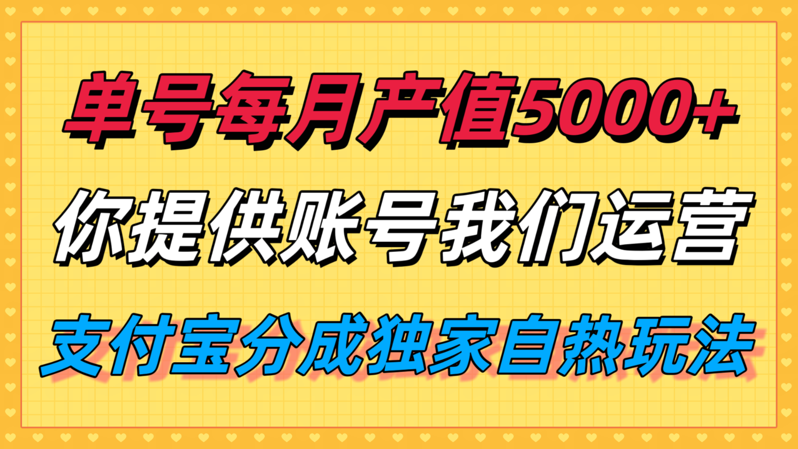 单月产值5000+，支付宝分成代运营，你提供账号坐等分钱，我们帮你运营-董叔项目网