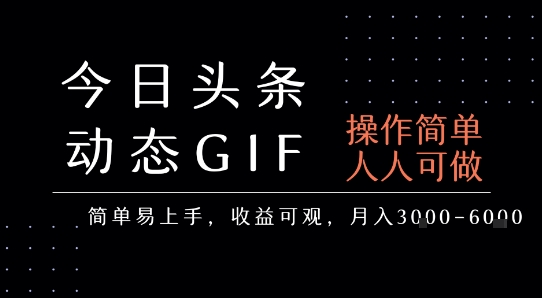 今日头条发布动态表情包,简单易上手,人人可做,月收益3-6k-董叔项目网