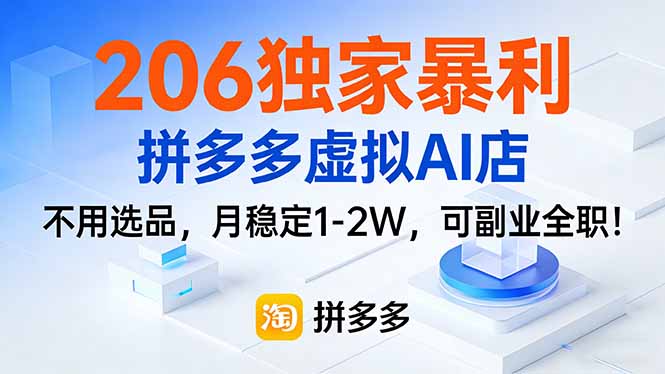 206独家暴利，拼多多虚拟AI店，不用选品，月稳定1-2W，可副业全职！-董叔项目网