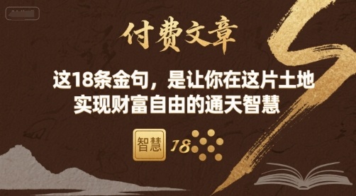 付费文章：这18条金句，是让你在这片土地 实现财富自由的通天智慧-董叔项目网