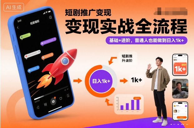 短剧推广变现实战全流程,基础+进阶,普通人也能做到日入1k+-董叔项目网