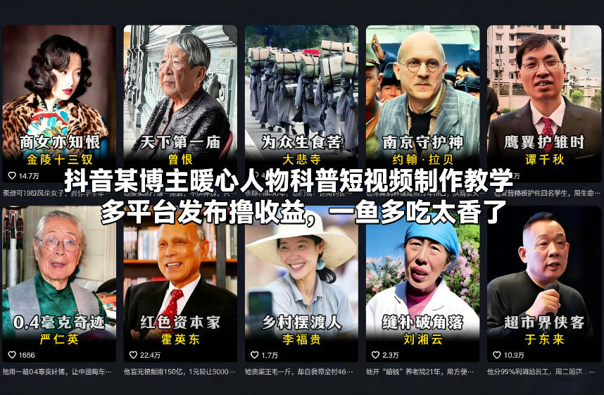 抖音某博主暖心人物科普短视频制作教学，多平台发布撸收益，一鱼多吃太香了-董叔项目网