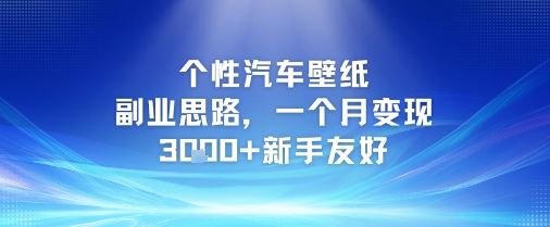 个性汽车壁纸副业思路，一个月变现3k+新手友好-董叔项目网