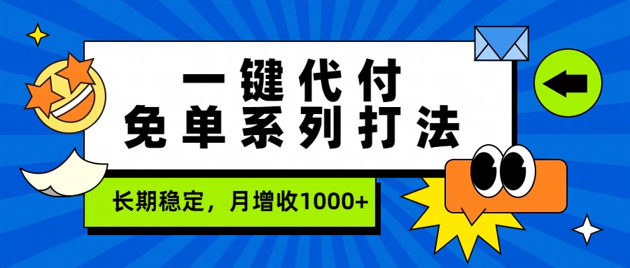 一键代付免单系列打法，长期稳定，月增收1000+-董叔项目网