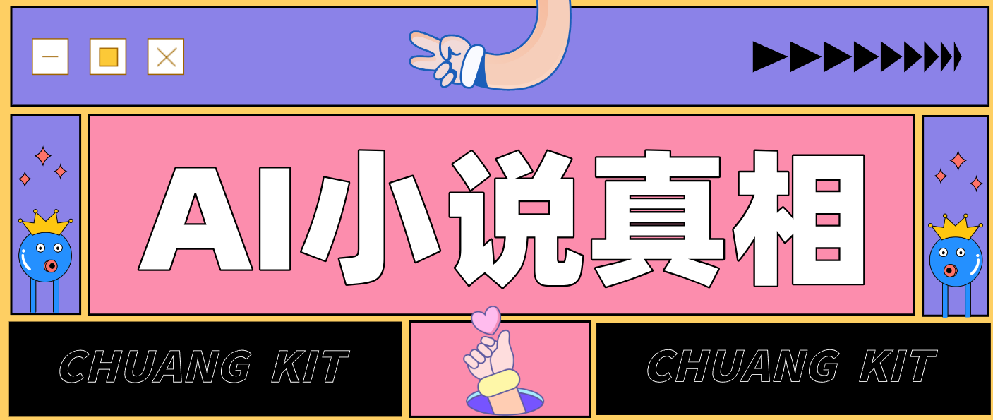 用 AI 写小说变现：普通人的实操指南，告别 “割韭菜” 陷阱(附完整小说提示词)-董叔项目网