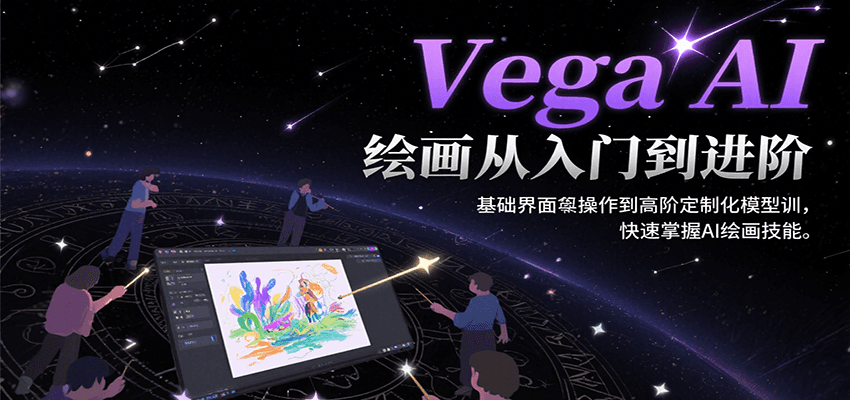 Vega AI绘画从入门到进阶,基础界面操作到高阶定制化模型训,快速掌握AI绘画技能-董叔项目网