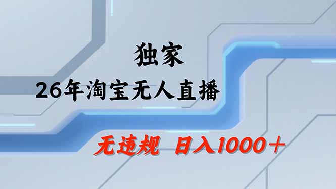 淘宝无人直播，不违规不封号，直播25小时卖17万，全年旺季！可批量矩阵-董叔项目网