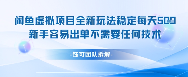 闲鱼虚拟项目全新玩法，稳定每天几张+ 新手容易出单不需要任何技术-董叔项目网