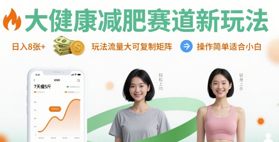 大健康减肥赛道新玩法日入8张，玩法流量大可复制矩阵，操作简单适合小白-董叔项目网