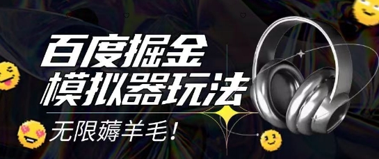 2025最新百度掘金模拟器挂机玩法，单机一天打15.无任何成本即可无限薅羊毛打金，矩阵操作月入过1W【揭秘】-董叔项目网