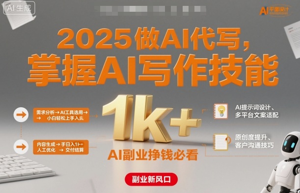 2025做AI代写，掌握AI写作技能，小白轻松上手日入1k+，AI副业挣钱必看-董叔项目网