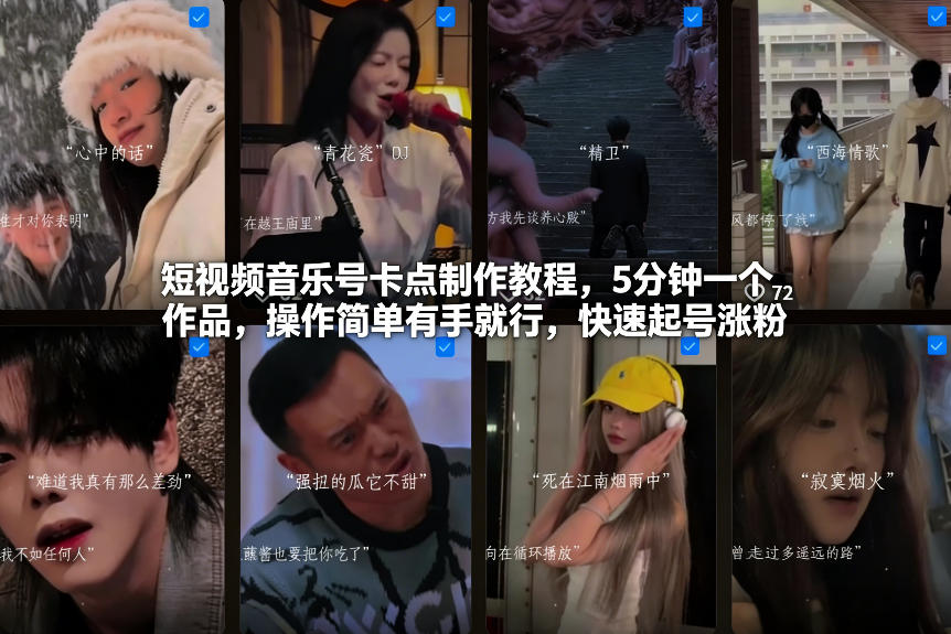 短视频音乐号卡点制作教程，5分钟一个作品，操作简单有手就行，快速起号涨粉-董叔项目网