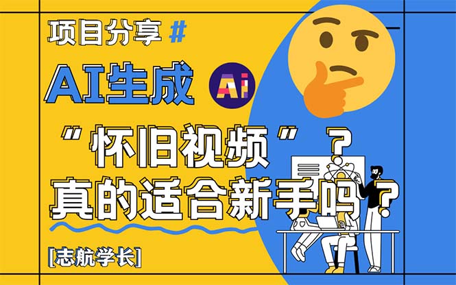 AI生成“怀旧视频”真的很适合新手？详细讲解！-董叔项目网