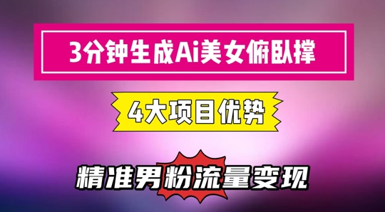 3分钟生成AI美女俯卧撑短视频：轻松起号，精准流量变现利器-董叔项目网