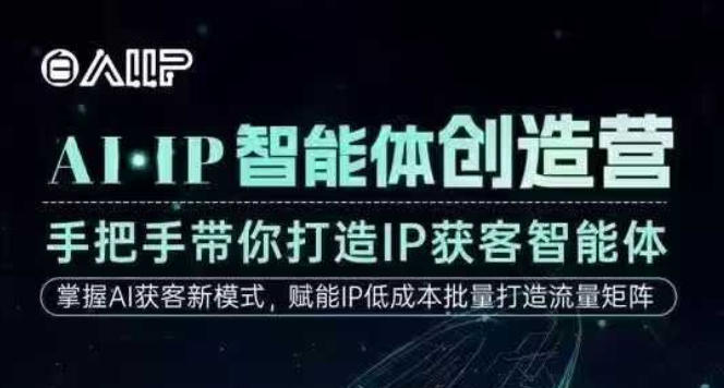 AI·IP智能体创造营,手把手带你打造IP获客智能体,高成交创始人IP课-董叔项目网