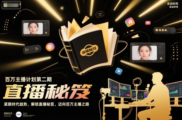 百万主播计划第二期,紧跟时代趋势,解锁直播秘笈,近向百万主播之路-董叔项目网