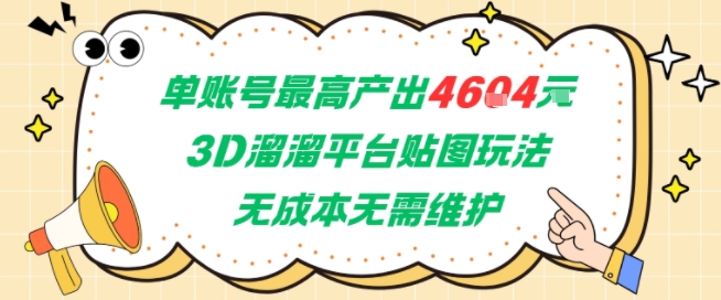 单账号最高产出4604,3D溜溜平台贴图玩法,无成本无需维护,兼职副业最稳项目-董叔项目网