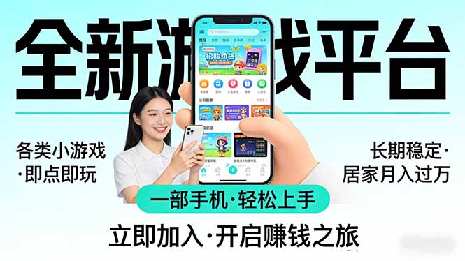 全新平台各类小游戏 一部手机即可操作 小白轻松上手  长期稳定 居家月入过万！！！-董叔项目网