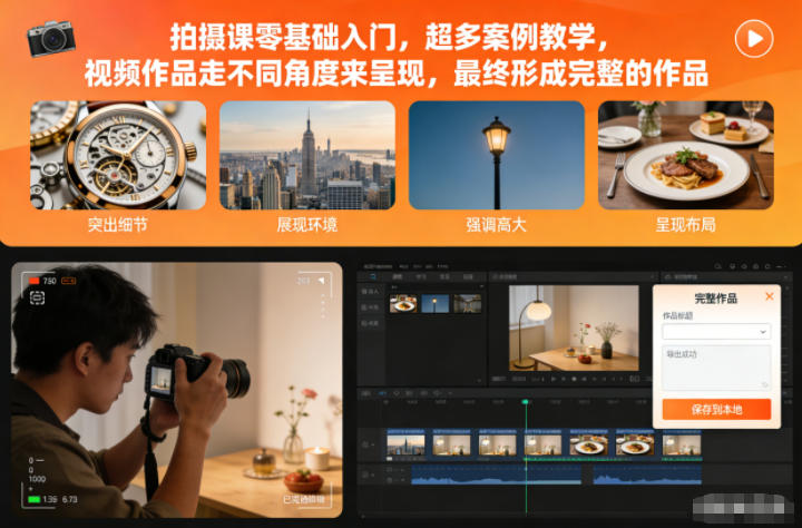 拍摄课零基础入门,超多案例教学,视频作品走不同角度来呈现,最终形成完整的作品-董叔项目网