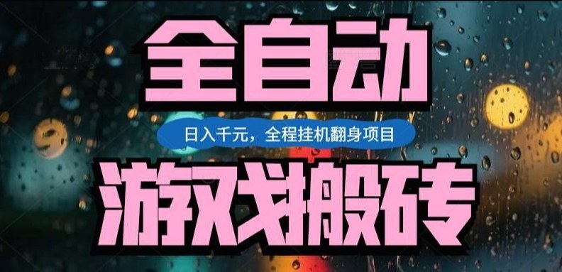 热门游戏搬砖翻身项目，日入1k+，操作简单，上手快全自动无需人工干预【揭秘】-董叔项目网
