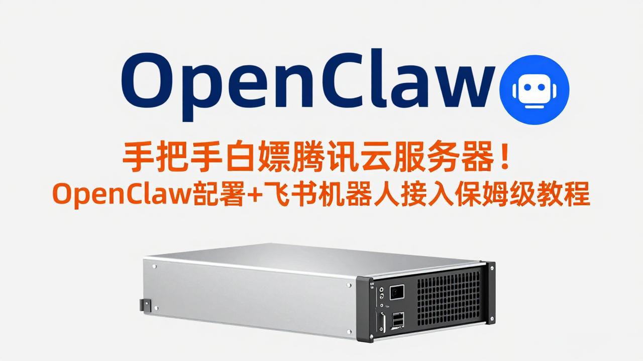 手把手白嫖腾讯云服务器！OpenClaw部署+飞书机器人接入保姆级教程-董叔项目网