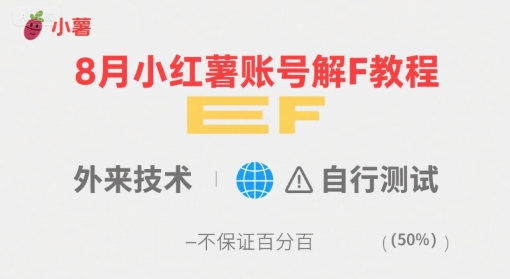 8月小红薯账号解封教程，外来技术，自行测试，不保证百分百-董叔项目网