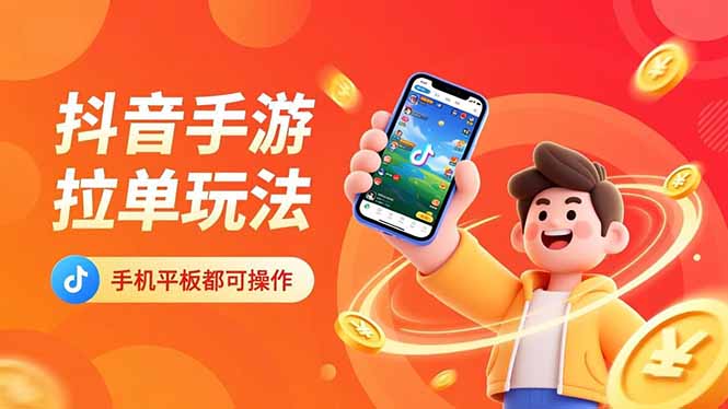 抖音手游拉单玩法，手机平板都可以操作，一天十分钟也可以收入上k！-董叔项目网