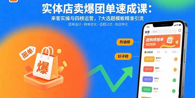 实体店卖爆团单速成课:来客实操与四榜运营,7大选题模板精准引流-董叔项目网