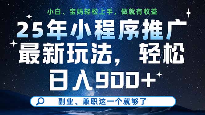 25年小程序推广最新玩法,轻松日入900+,副业、兼职这一个就够了-董叔项目网