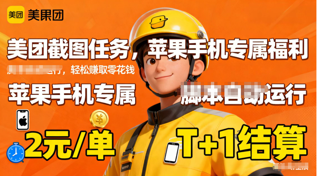苹果手机专属掘金美团截图，2元一个任务-董叔项目网
