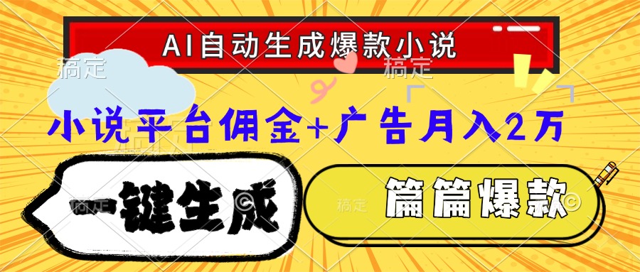 Ai自动生成网文爆款小说,一件生成小说大纲、故事情节,每篇都是爆款,...-董叔项目网
