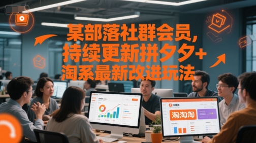 某部落社群会员，持续更新拼夕夕+淘系最新改进玩法-董叔项目网