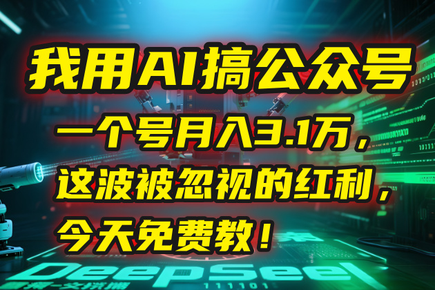 我用AI搞公众号，一个号月入3.1万，这波被忽视的红利，今天免费教！-董叔项目网