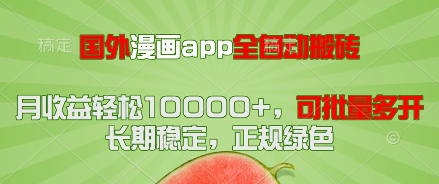 国外漫画app全自动搬砖项目，月收益轻松10000+，可批量多开！！！-董叔项目网
